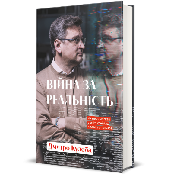 Книга Війна за реальність. Як перемагати у світі фейків, правд і спільнот, Дмитро Кулеба