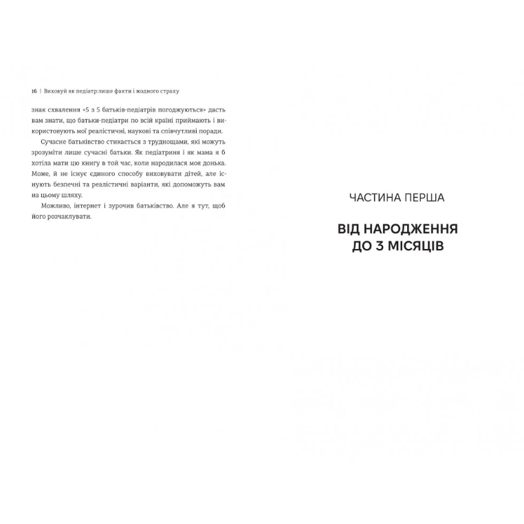 Виховуй як педіатр: лише факти і жодного страху, Ребека Даймонд/5