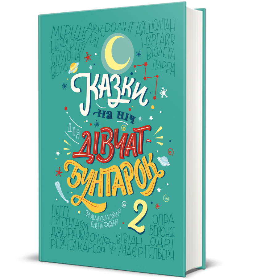 Книга Сказки на ночь для девочек-бунтарок-2, Франческа Кавалло, Елена Фавилли