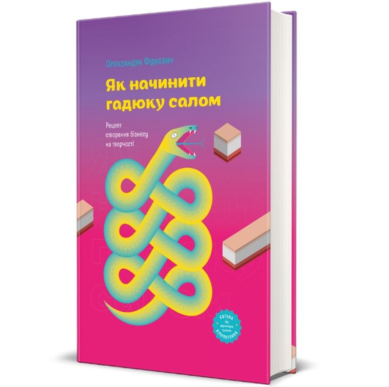 Как начинить гадюку салом. Рецепт создания бизнеса на творчестве, Александра Фидкевич