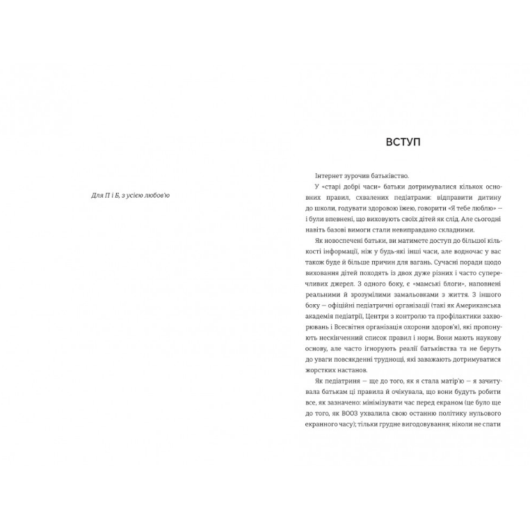 Виховуй як педіатр: лише факти і жодного страху, Ребека Даймонд/2