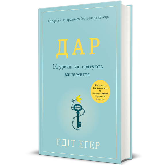 Книга Дар. 14 уроков, которые спасут вашу жизнь, Эдит Эгер