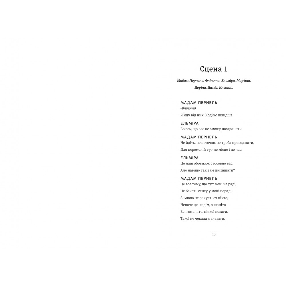 Тартюф, или Обманщик, Мольер/3