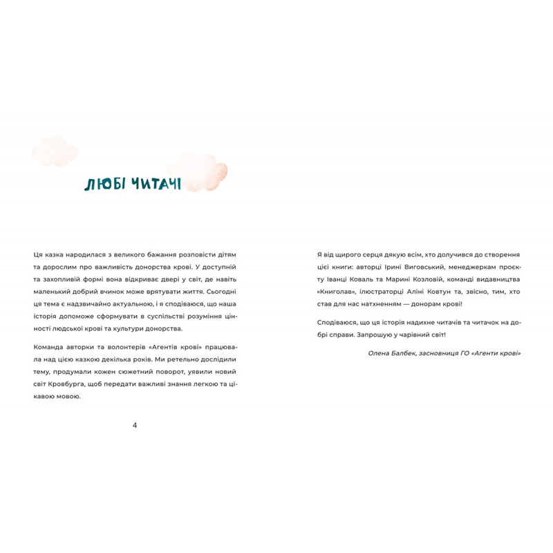 Приключения в Кровбурге, Ирина Выговская/1