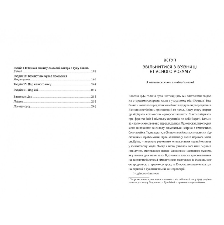 Книга Дар. 14 уроков, которые спасут вашу жизнь, Эдит Эгер/2
