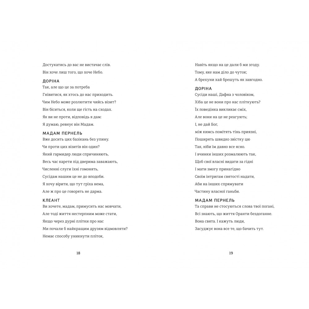 Тартюф, или Обманщик, Мольер/6