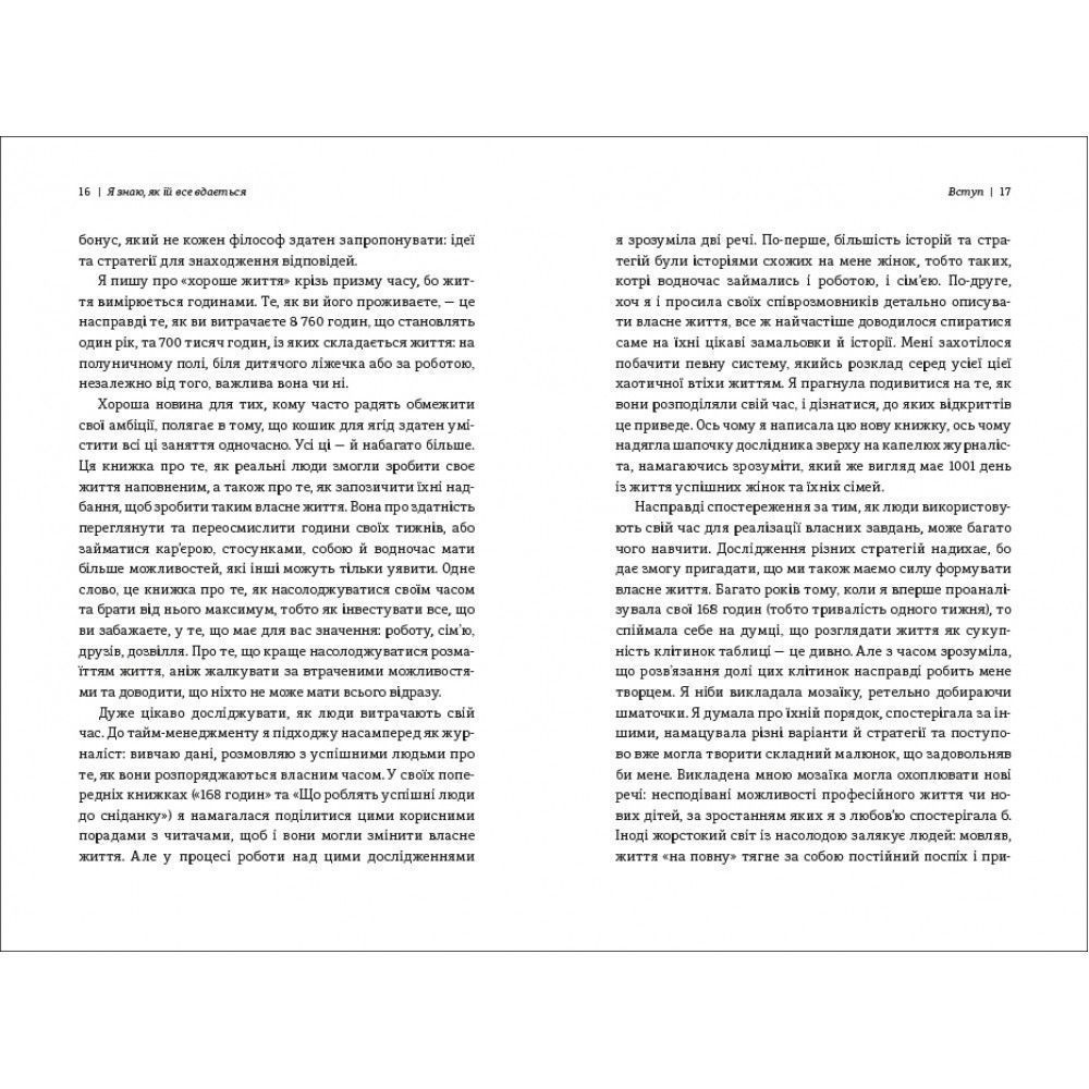 Книга Я знаю, как ей все удается, Лора Вандеркам/4