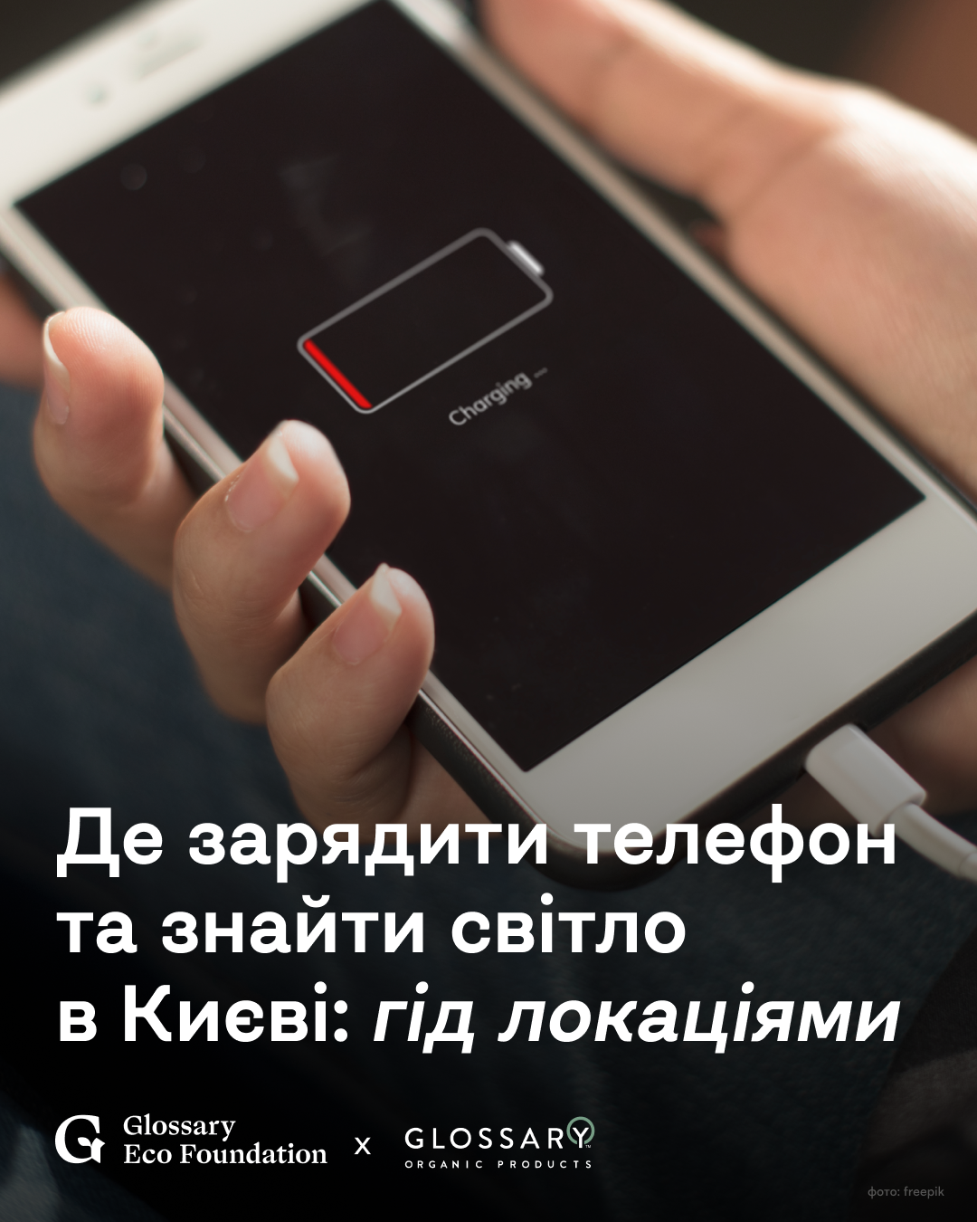 Де зарядити телефон та знайти світло в Києві: гід локаціями