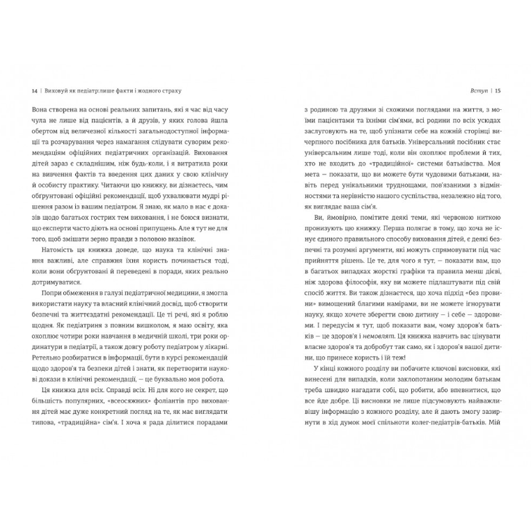 Виховуй як педіатр: лише факти і жодного страху, Ребека Даймонд/4