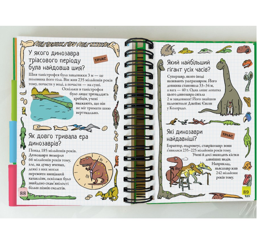 Хочу знати! Динозаври, Сабін Журден/1