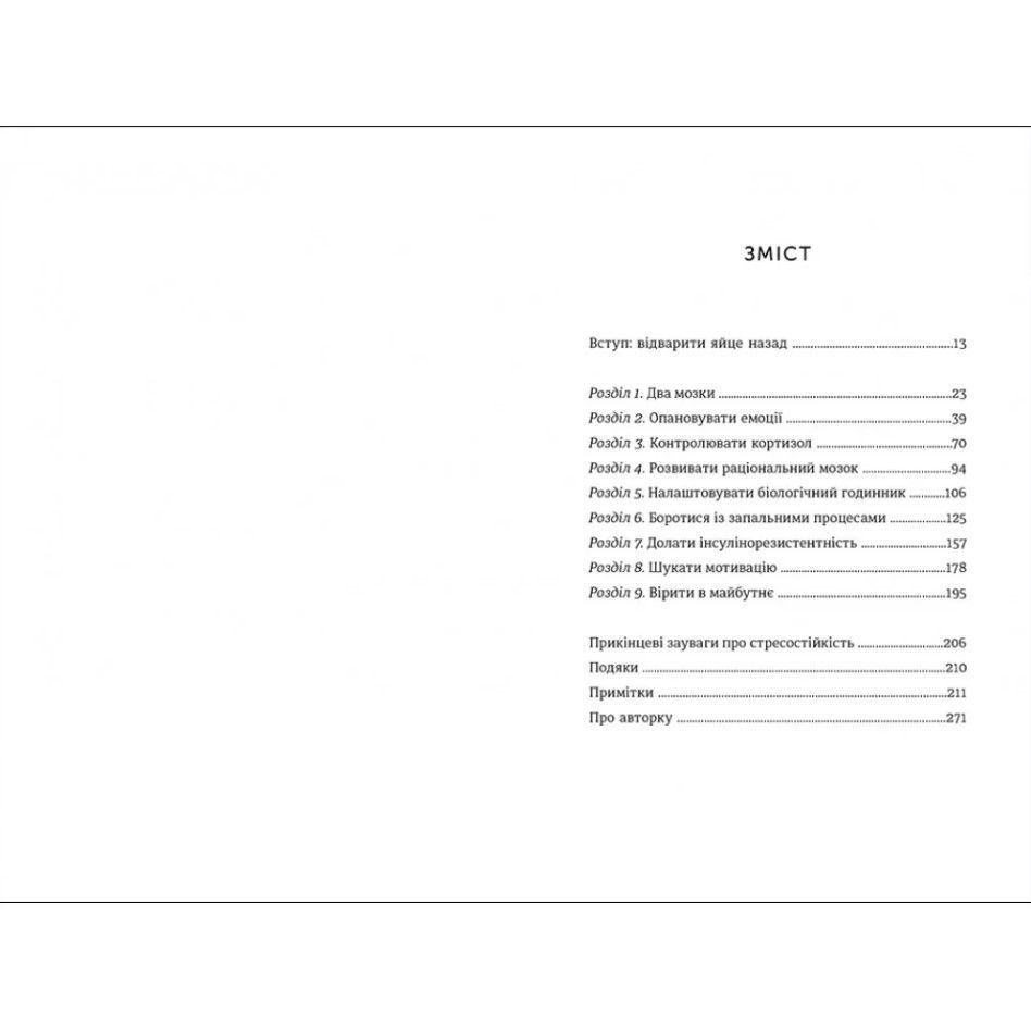 Книга Стресостійкість, Міту Стороні/1