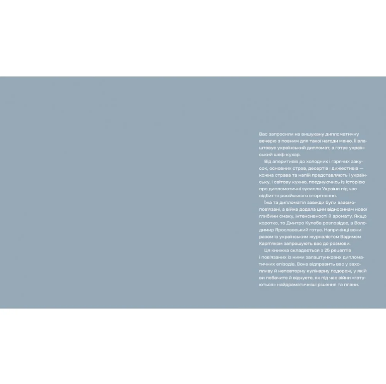 Дипломатична кухня воєнного часу, Дмитро Кулеба, Володимир Ярославський/2