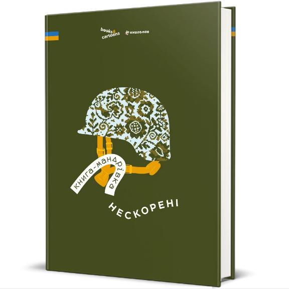 Книга Книга-путешествие. Непокоренные, Ирина Тараненко, Елизавета Невежина, Марта Лешак