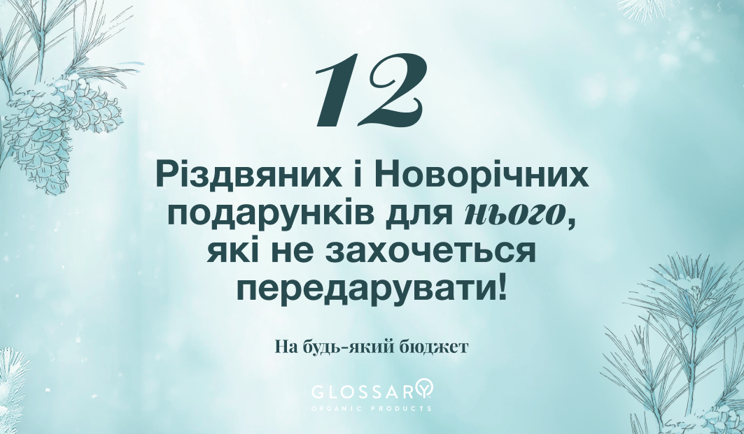 12 Різдвяних і Новорічних подарунків для нього, які не захочеться передарувати