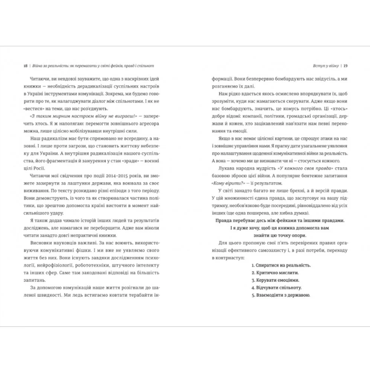 Книга Війна за реальність. Як перемагати у світі фейків, правд і спільнот, Дмитро Кулеба/4
