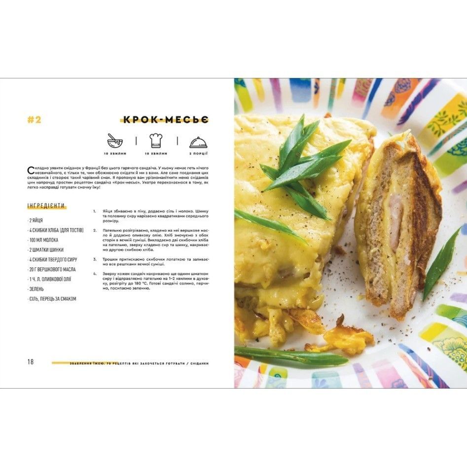 Книга Обольщение едой. 70 рецептов, которые захочется готовить, Евгений Клопотенко/2