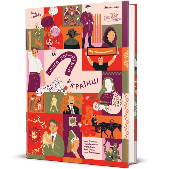 Книга-путешествие. Украинцы, Ирина Тараненко, Юлия Курова, Мария Воробьева, Марта Лешек