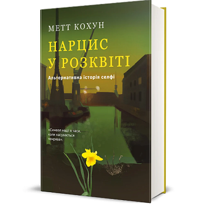 Нарцисс на высоте: Альтернативная история селфи, Мэтт Кохун магазин Glossary 