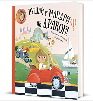 Книга Отправляйся в путешествие, как дракон, Штепанка Секаниновая магазин Glossary 