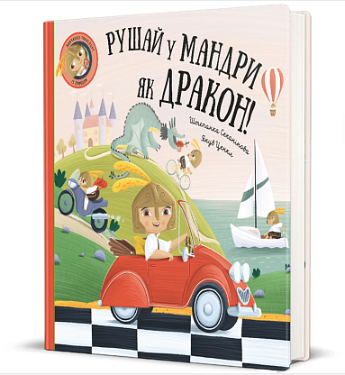 Книга Отправляйся в путешествие, как дракон, Штепанка Секаниновая магазин Glossary 