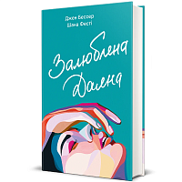 Книга Залюбленная Даяна, Джен Бессер, Шана Фестe магазин Glossary 
