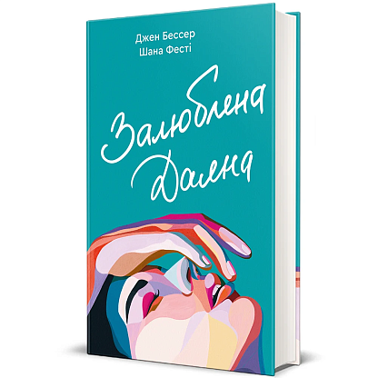 Книга Залюбленная Даяна, Джен Бессер, Шана Фестe магазин Glossary 