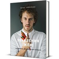 Книга Обольщение едой. 70 рецептов, которые захочется готовить, Евгений Клопотенко магазин Glossary 