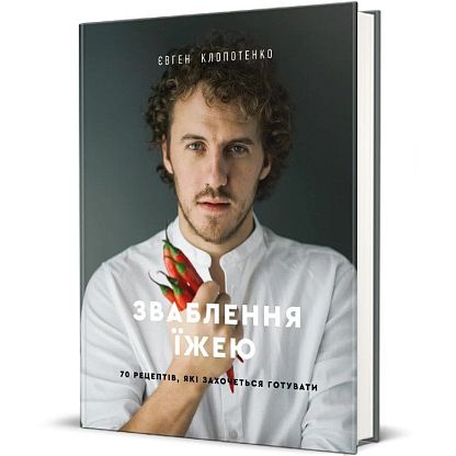 Книга Обольщение едой. 70 рецептов, которые захочется готовить, Евгений Клопотенко магазин Glossary 