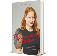 Книга Переписать жизнь: как и что менять, чтобы стать счастливым человеком Елена Любченко магазин Glossary 