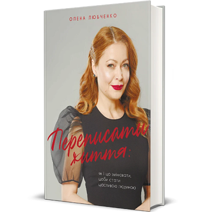 Книга Переписать жизнь: как и что менять, чтобы стать счастливым человеком Елена Любченко магазин Glossary 