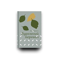 Книга Буремный перевал, Эмили Бронте магазин Glossary 