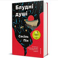 Блудные души, Сесиль Пин магазин Glossary 