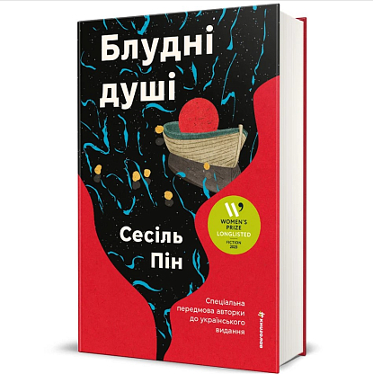 Блудные души, Сесиль Пин магазин Glossary 