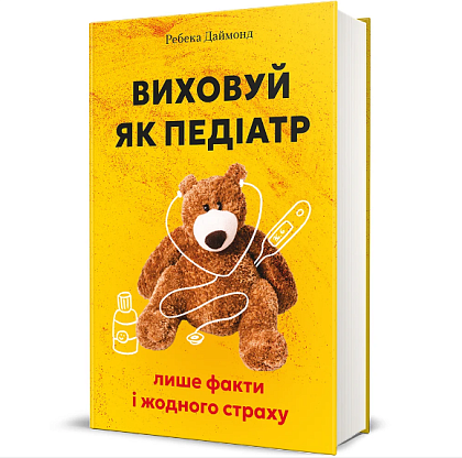 Воспитывай как педиатр: только факты и страха, Ребекка Даймонд магазин Glossary 