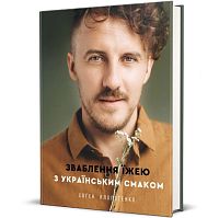 Книга Обольщение едой с украинским вкусом, Евгений Клопотенко магазин Glossary 