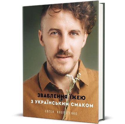Книга Обольщение едой с украинским вкусом, Евгений Клопотенко магазин Glossary 