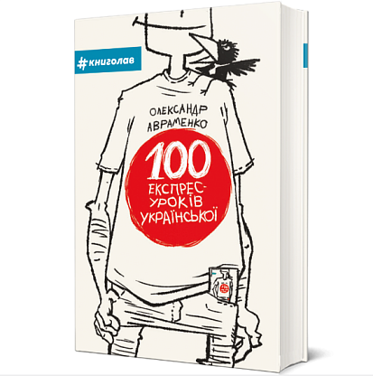 Книга 100 экспресс-уроков украинского. Александр Авраменко магазин Glossary 