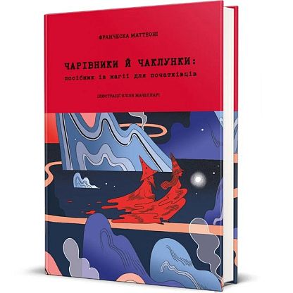 Книга Волшебники и колдуньи: руководство по магии для начинающих, Франческа Маттеони магазин Glossary 