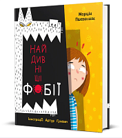 Книга Самые удивительные фобии, Марцин Пшевозняк магазин Glossary 