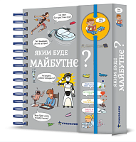 Книга Хочу знать! Каким будет будущее? Валентин Верте магазин Glossary 