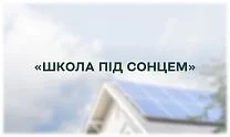 Glossary Organic Products підтримує проєкт зі встановлення сонячної електростанції для школи