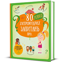 Книга 80 новых хитроумных вопросов о технологиях, географии, истории и обществе, Павла Ганачкова магазин Glossary 