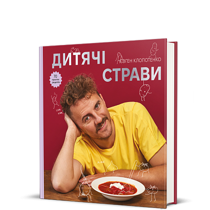 Книга Детские блюда. 70 простых рецептов, Евгений Клопотенко магазин Glossary 