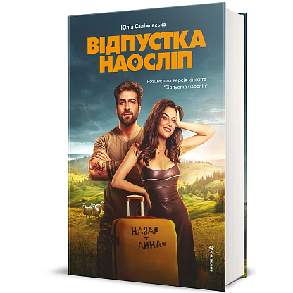 Книга Отпуск вслепую, Юлия Салимовская магазин Glossary 