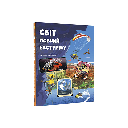 Книга Мир, полный экстрима, Гелена Гороштова магазин Glossary 