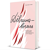 Книга Девушка-огонь. Как выбирать себя, ломать правила и идти по собственному пути в жизни и бизнесе, Кара Элвил Лейба магазин Glossary 