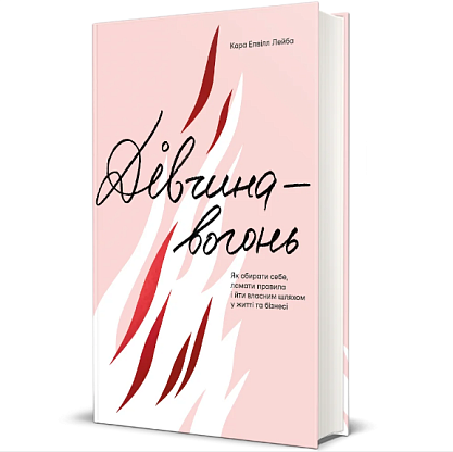Книга Девушка-огонь. Как выбирать себя, ломать правила и идти по собственному пути в жизни и бизнесе, Кара Элвил Лейба магазин Glossary 
