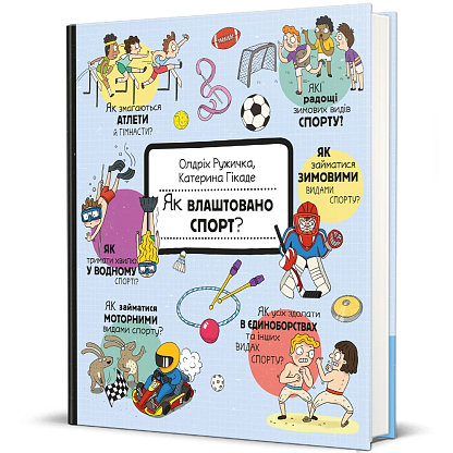 Книга Как устроено. Спорт? Олдрих Ружичка,  магазин Glossary 