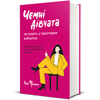 Книга Чемные девушки не сидят в просторных кабинетах, Лоис Фрэнкел магазин Glossary 