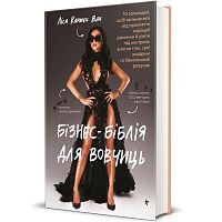 Бизнес-библия для волчиц: 10 заповедей, чтобы освободиться от проклятия хорошей девочки и взять под контроль собственное тело, свои границы и банковский счет, Лиса Кармен Ван магазин Glossary 